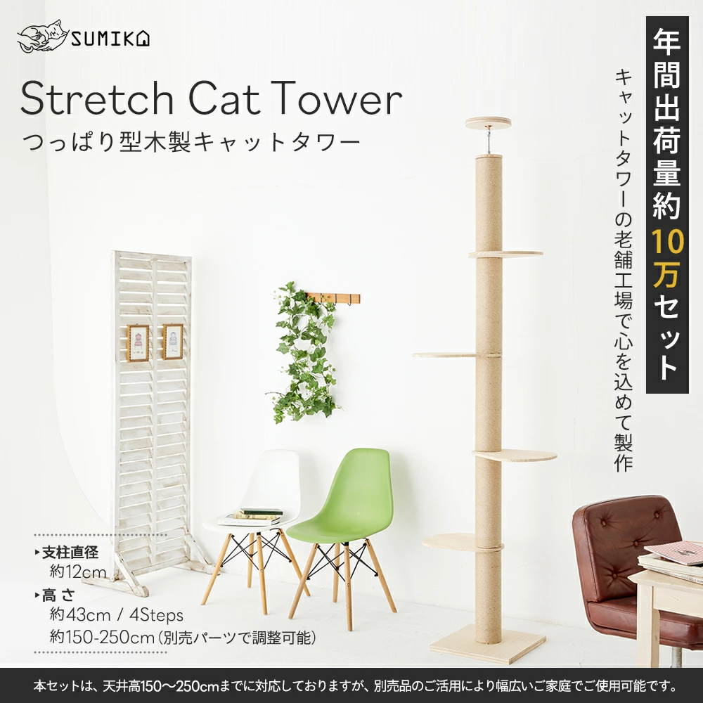 SUMIKA キミの木シリーズ 突っ張り型木製キャットタワー（レギュラーモデル）