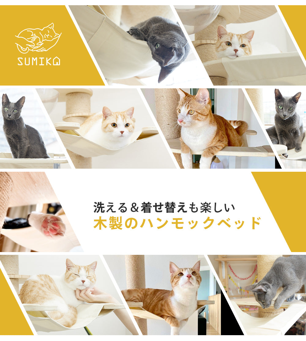 猫暮らし専門店 キミとワタシのSUMIKA 突っ張り型 木製 キャットタワー