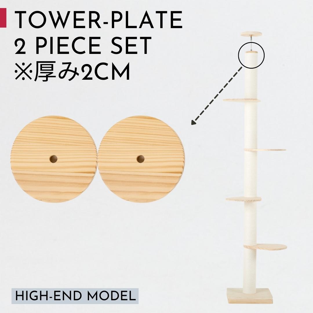 突っ張り型 木製 キャットタワー専用 高さ調整板 厚み2cm 2枚セット【ハイエンドモデル】